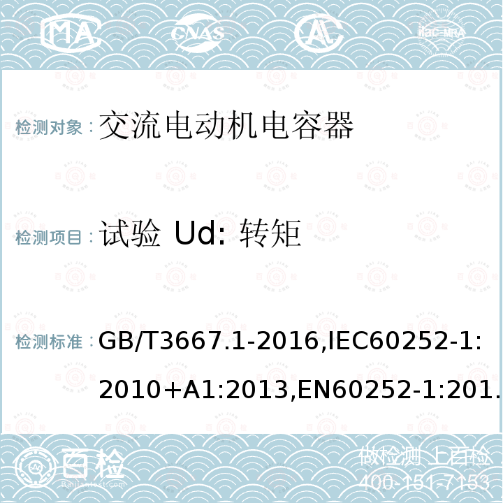 试验 Ud: 转矩 交流电动机电容器第 1 部分：总则—性能、试验和定额—安全要求—安装和运行导则