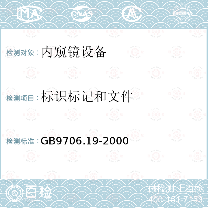 标识标记和文件 医用电气设备 第2-18部分：内窥镜设备安全专用要求