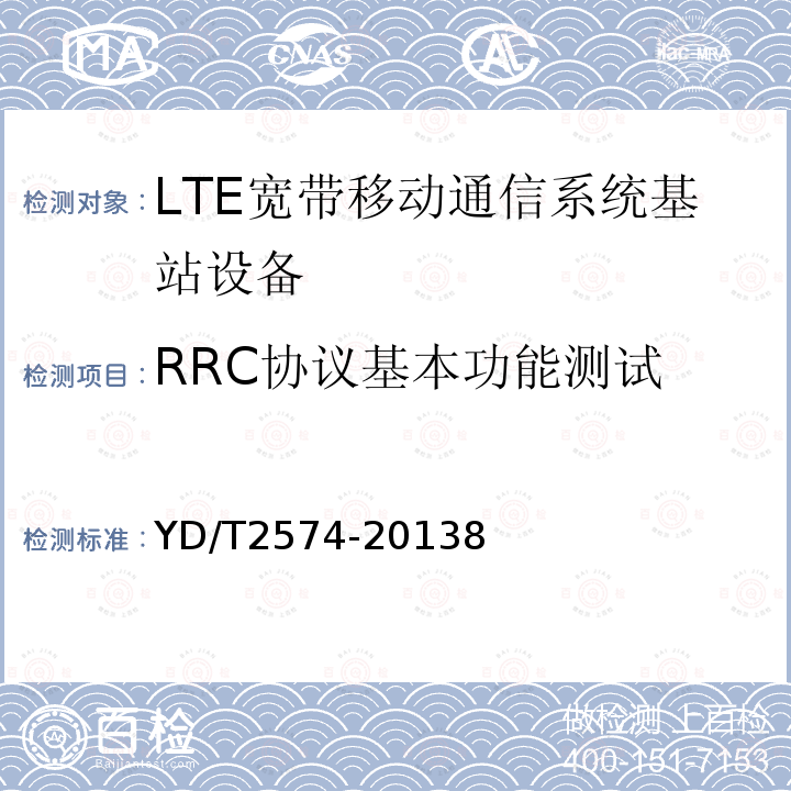 RRC协议基本功能测试 LTE FDD数字蜂窝移动通信网 基站设备测试方法(第一阶段)