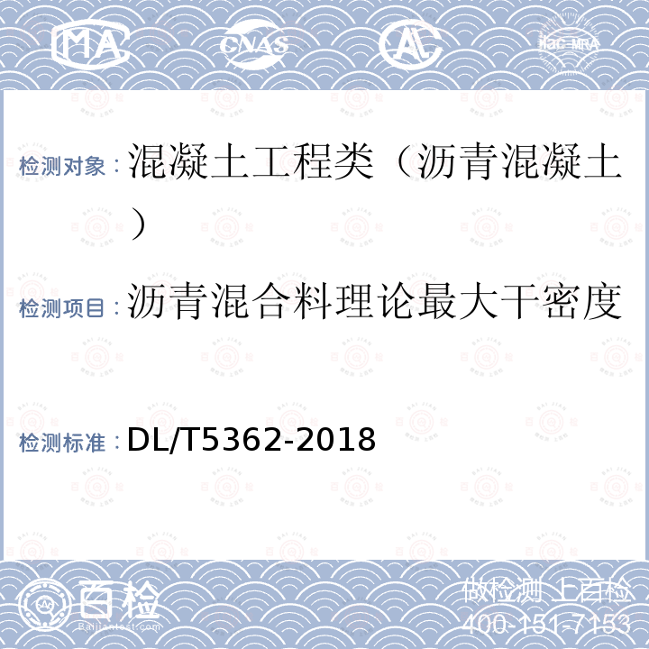 沥青混合料理论最大干密度 水工沥青混凝土试验规程 7.3 沥青混合料理论最大干密度（溶剂法）