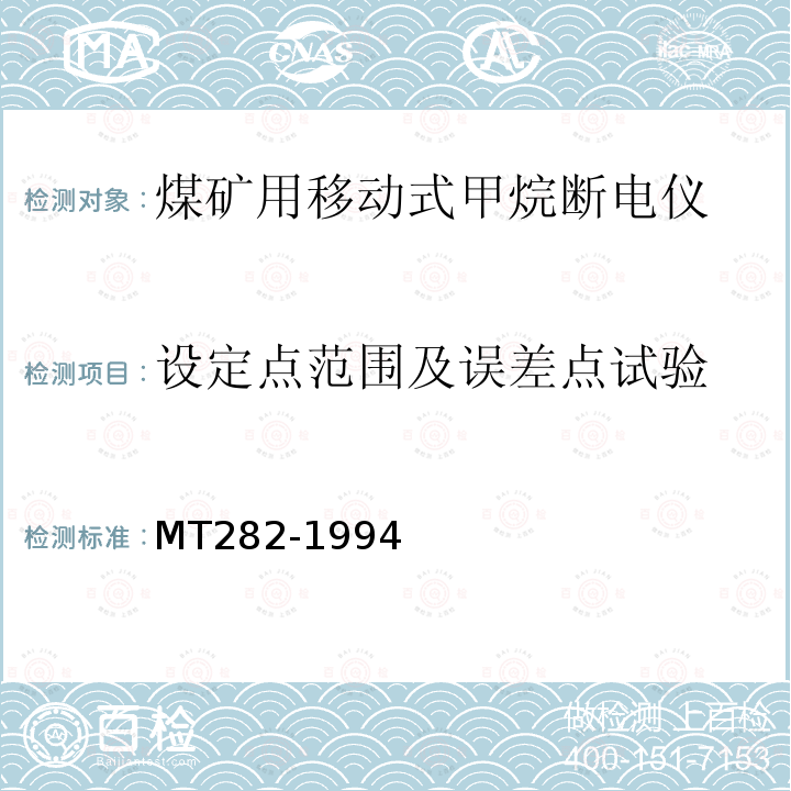 设定点范围及误差点试验 煤矿用移动式甲烷断电仪通用技术条件