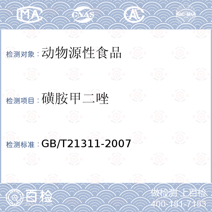 磺胺甲二唑 动物源性食品中硝基呋喃类药物代谢物残留量检测方法 高效液相色谱/串联质谱法