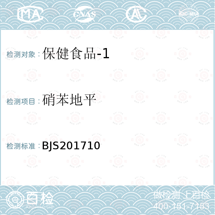 硝苯地平 国家食品药品监督管理总局 食品补充检验方法2017年第138号 保健食品中75种非法添加化学药物的检测