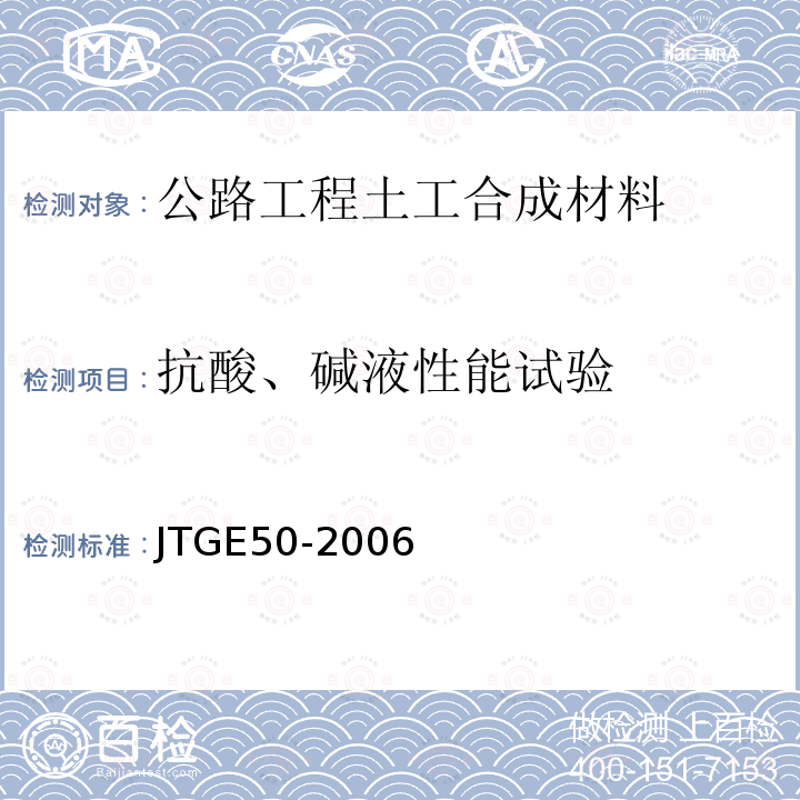 抗酸、碱液性能试验 公路工程土工合成材料试验规程