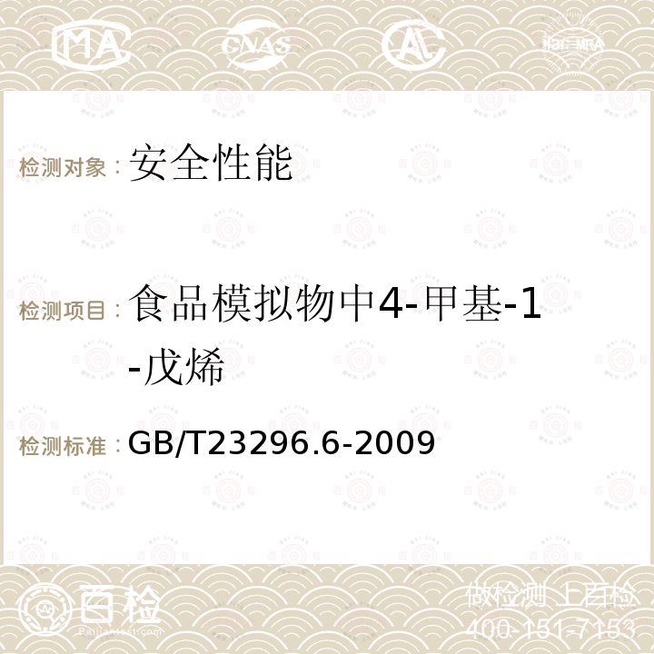 食品模拟物中4-甲基-1-戊烯 食品接触材料 高分子材料 食品模拟物中4-甲基-1-戊烯的测定 气相色谱法