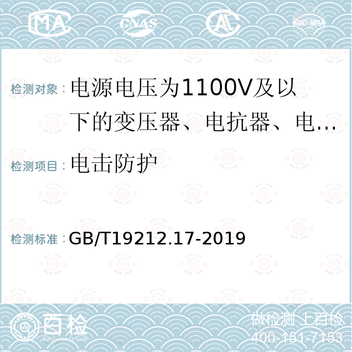 电击防护 电源电压为1100V及以下的变压器、电抗器、电源装置和类似产品的安全 第17部分：开关型电源装置和开关型电源装置用变压器的特殊要求和试验