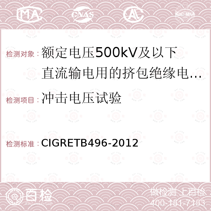 冲击电压试验 额定电压500kV及以下直流输电用挤包绝缘电力电缆系统推荐试验方法