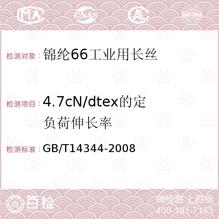 4.7cN/dtex的定负荷伸长率 化学纤维 长丝拉伸性能试验方法