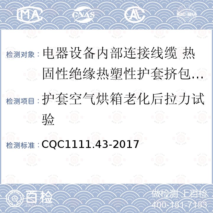 护套空气烘箱老化后拉力试验 电器设备内部连接线缆认证技术规范 第43部分：热固性绝缘热塑性护套挤包电缆