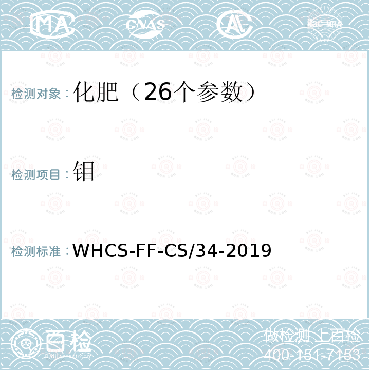 钼 WHCS-FF-CS/34-2019 化肥分析配套方法第6部分 电感耦合等离子体质谱法测定等10项元素