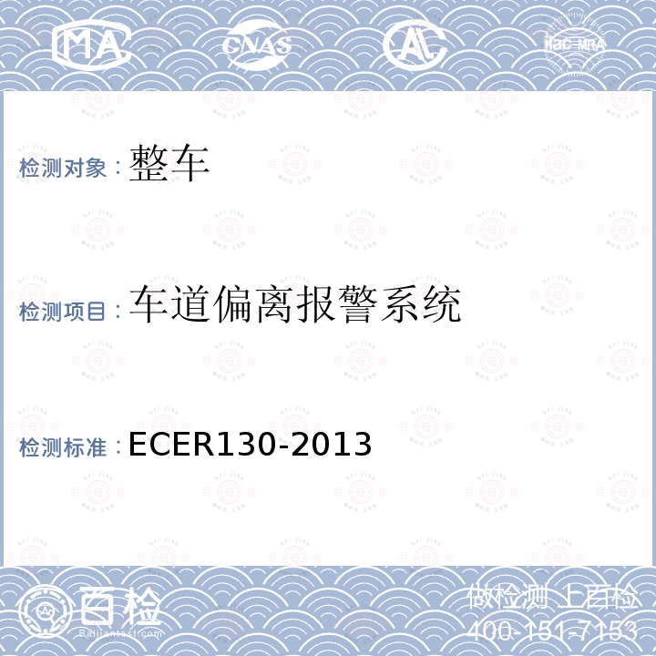 车道偏离报警系统 ECER130-2013 机动车车道偏离预警系统（LDWS）认证统一规定