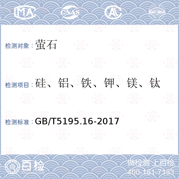 硅、铝、铁、钾、镁、钛 萤石硅、铝、铁、钾、镁和钛含量的测定电感耦合等离子体原子发射光谱法