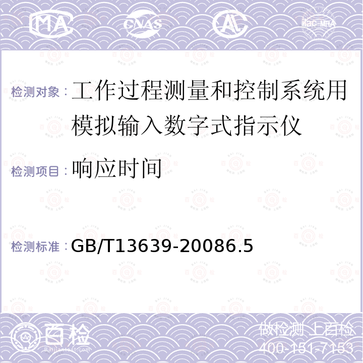 响应时间 工作过程测量和控制系统用模拟输入数字式指示仪