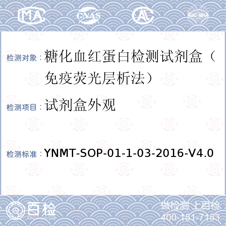 试剂盒外观 YNMT-SOP-01-1-03-2016-V4.0 糖化血红蛋白检测试剂盒（免疫荧光层析法）检验标准操作规程