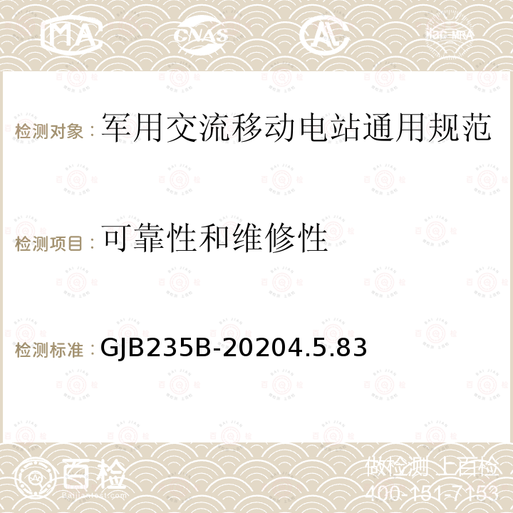 可靠性和维修性 军用交流移动电站通用规范