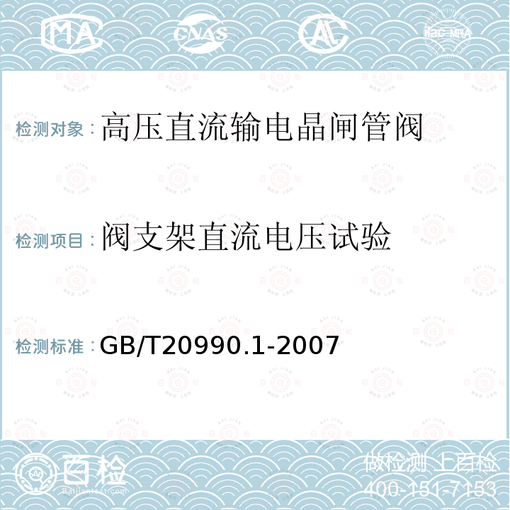 閥支架直流電壓試驗 高壓直流輸電晶閘管閥 第一部分：電氣試驗