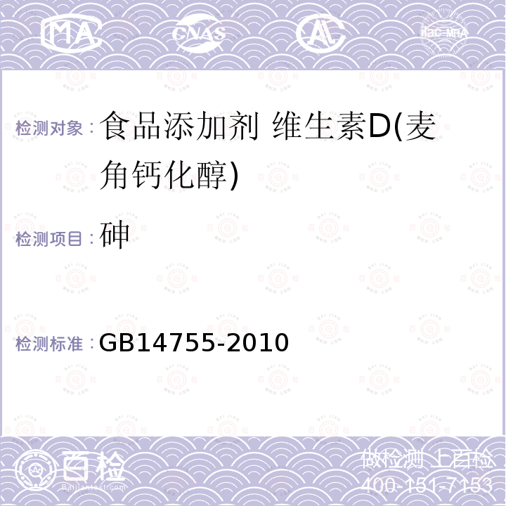 砷 食品安全國家標準 食品添加劑 維生素D(麥角鈣化醇)