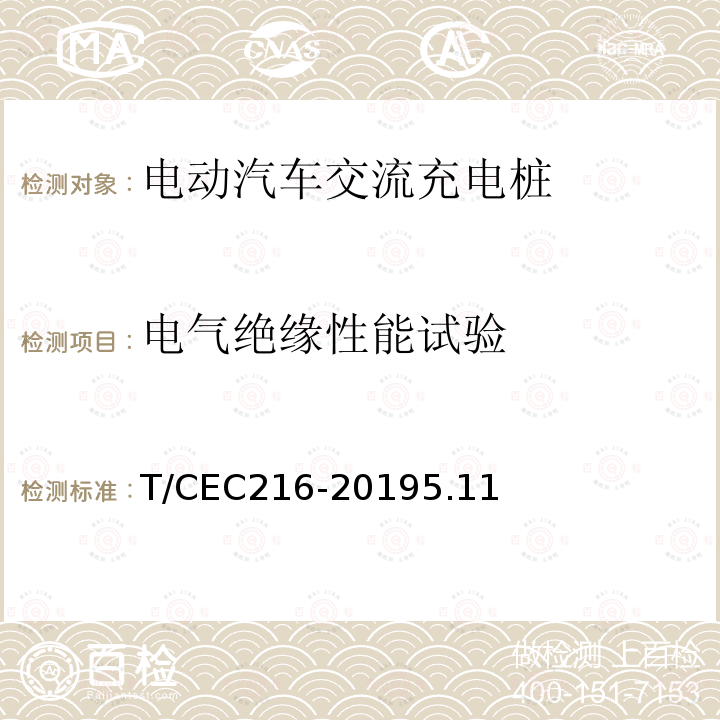 電氣絕緣性能試驗 電動汽車交流充電樁檢驗試驗技術(shù)規(guī)范 高溫沿海地區(qū)特殊要求