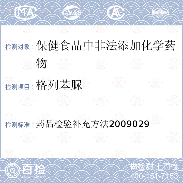 格列苯脲 国家食品药品监督管理局药品检验补充检验方法和检验项目批准件2009029