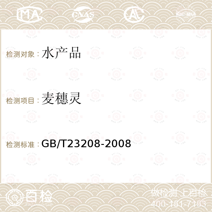 麥穗靈 河豚魚、鰻魚和對蝦中450種農(nóng)藥及相關(guān)化學(xué)品殘留量的測定 液相色譜-串聯(lián)質(zhì)譜法