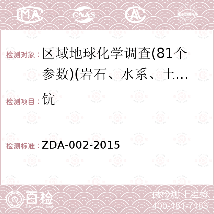 钪 区域地球化学分析方法　31种痕量元素量测定　电感耦合等离子体质谱法