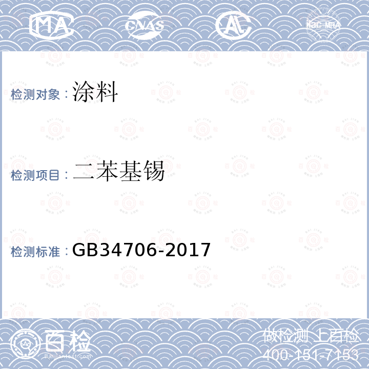 二苯基锡 GB/T 34706-2017 涂料中有机锡含量的测定 气质联用法
