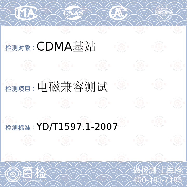 电磁兼容测试 YD/T 1597.1-2007 2GHz cdma2000数字蜂窝移动通信系统电磁兼容性要求和测量方法 第1部分:用户设备及其辅助设备