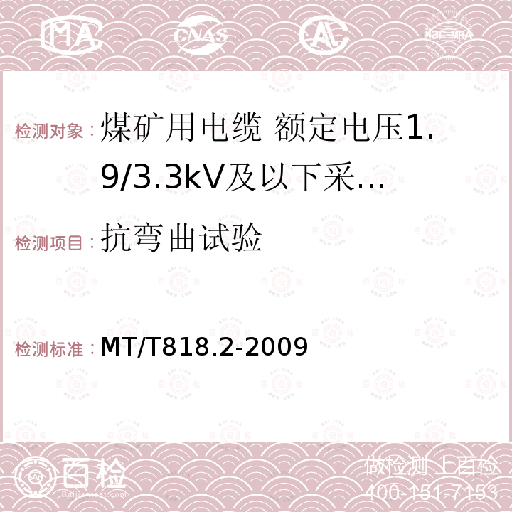 抗弯曲试验 煤矿用电缆 第2部分:额定电压1.9/3.3kV及以下采煤机软电缆