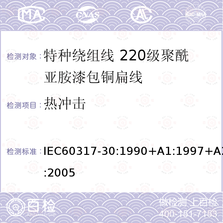 热冲击 特种绕组线规范 第30部分:220级聚酰亚胺漆包铜扁线