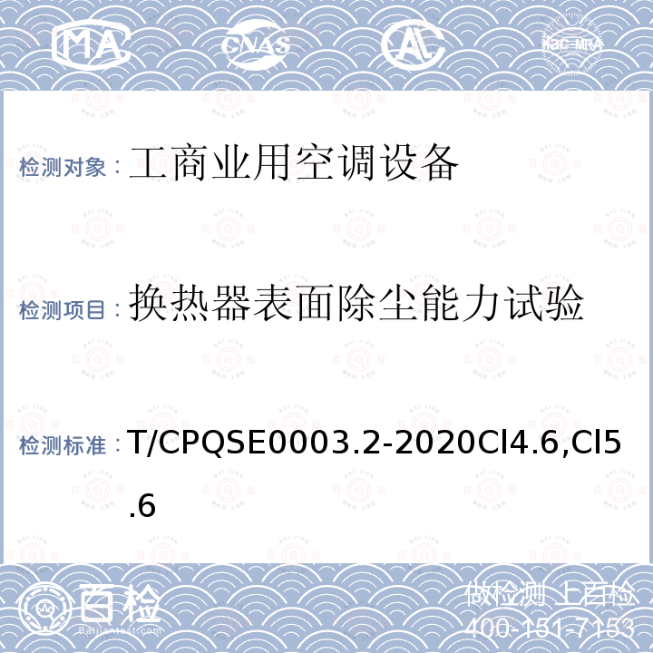 换热器表面除尘能力试验 消费类电器产品卫生健康技术要求 第2部分：工商业用空调设备