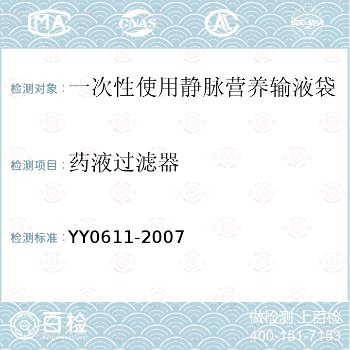 药液过滤器 YY 0611-2007 一次性使用静脉营养输液袋