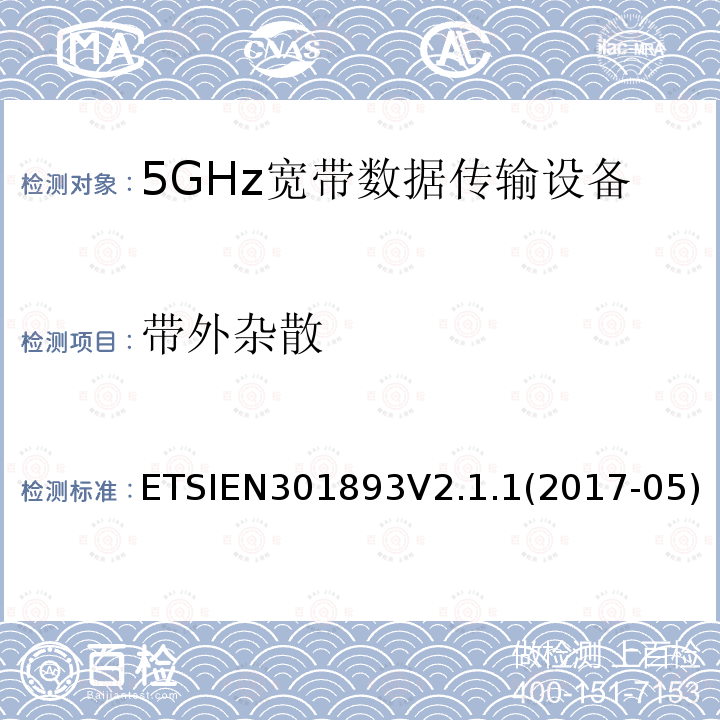 带外杂散 5GHz 高性能RLAN；满足2014/53/EU指令3.2节基本要求的协调标准