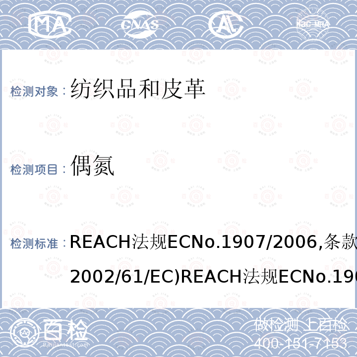 偶氮 REACH 法规 EC No. 1907/2006, 条款 43 (2002/61/EC) REACH 法规 EC No. 1907/2006, 条款 43 (2002/61/EC)