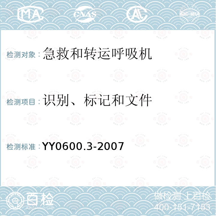 识别、标记和文件 医用呼吸机基本安全和主要性能专用要求第3部分：急救和转运用呼吸机