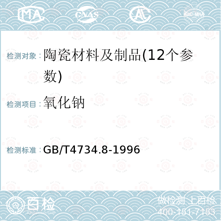 氧化鈉 日用陶瓷鋁硅酸鹽化學(xué)分析方法 氧化鈉