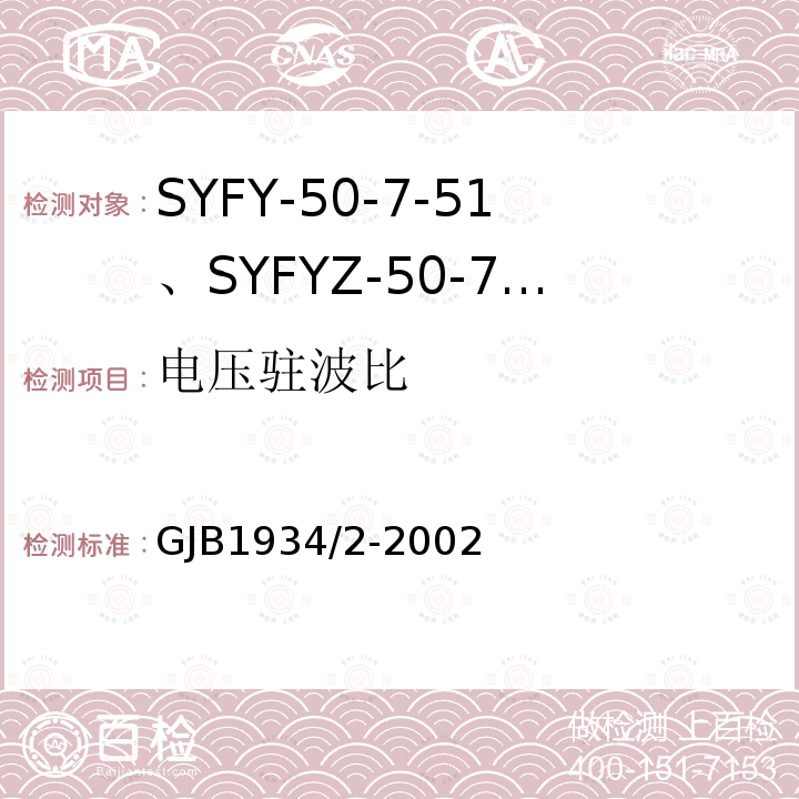 电压驻波比 SYFY-50-7-51、SYFYZ-50-7-51型泡沫聚乙烯绝缘皱纹外导体半硬同轴射频电缆详细规范