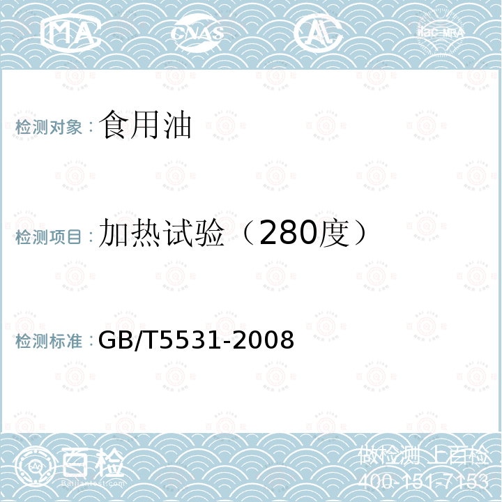 加熱試驗（280度） 糧油檢驗 植物油脂加熱試驗