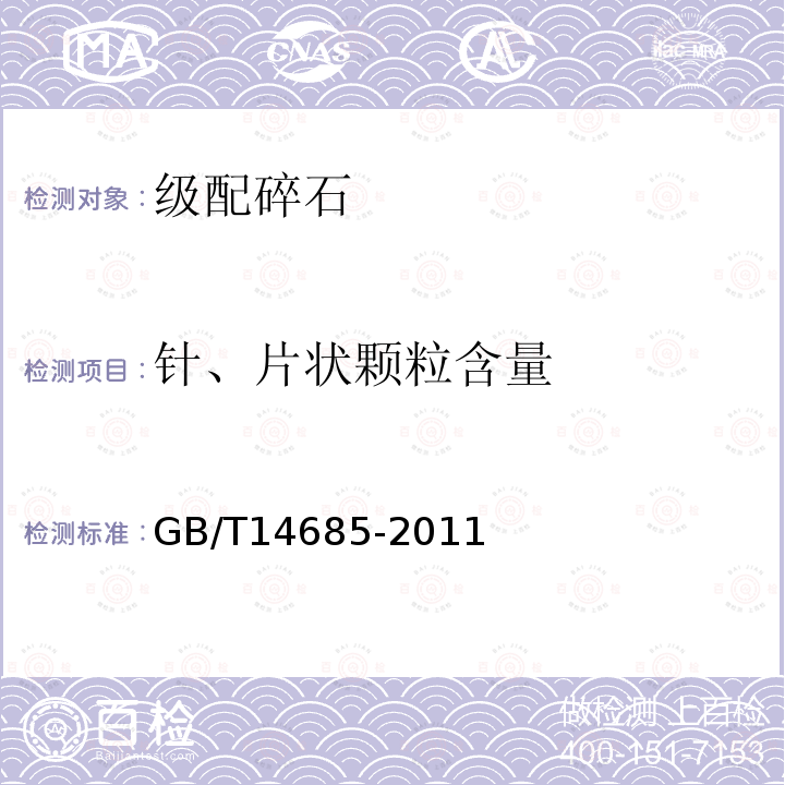 针、片状颗粒含量 建设用卵石、碎石 第7.6条