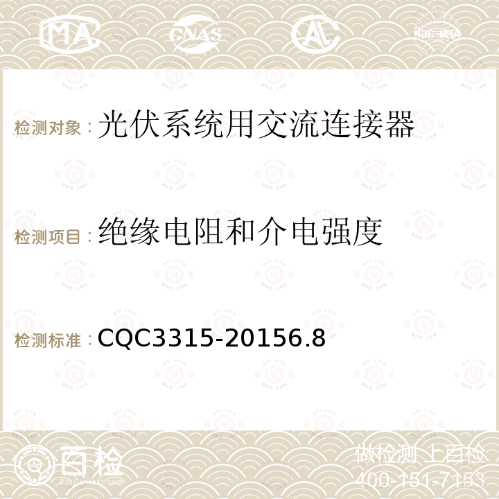 絕緣電阻和介電強度 光伏系統用交流連接器技術條件
