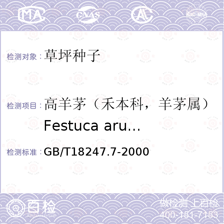 高羊茅（禾本科，羊茅属）Festuca arundinacea GB/T 18247.7-2000 主要花卉产品等级 第7部分:草坪