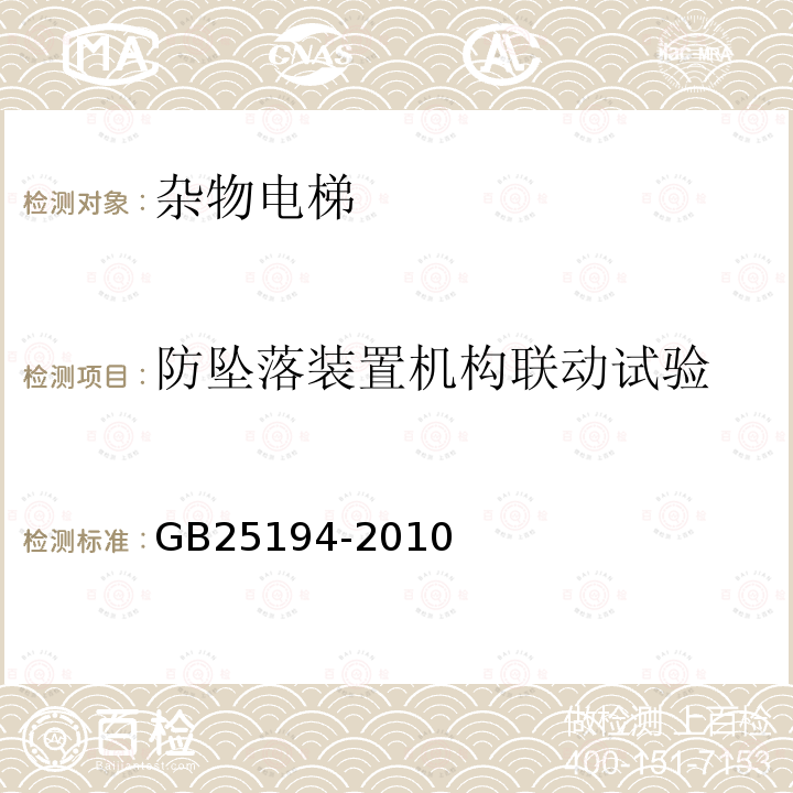 防坠落装置机构联动试验 杂物电梯制造与安装安全规范