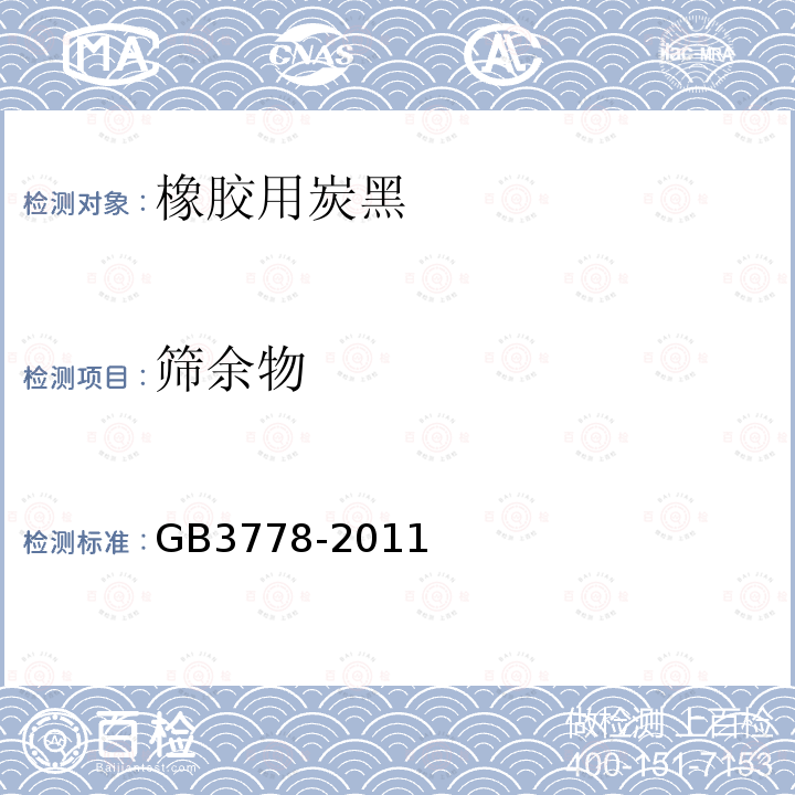 筛余物 GB/T 3778-2011 【强改推】橡胶用炭黑