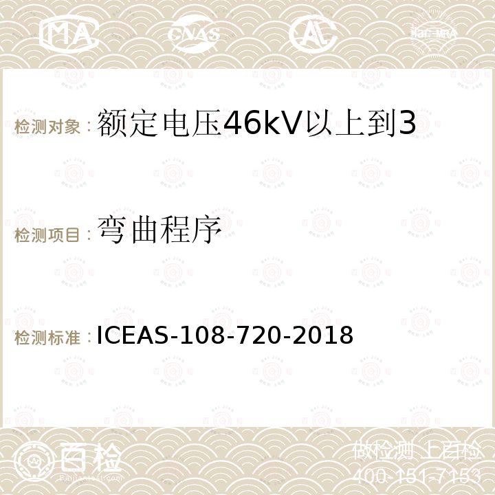 弯曲程序 额定电压46kV以上到500kV挤包绝缘电力电缆