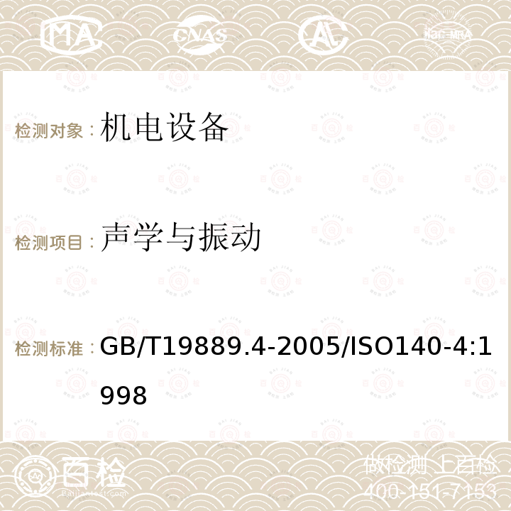 声学与振动 声学 建筑和建筑构件隔声测量 第4部分：房间之间空气声隔声的现场测量