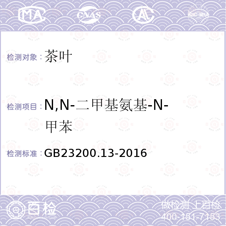 N,N-二甲基氨基-N-甲苯 食品安全國家標準 茶葉中448種農藥及相關化學品殘留量的測定 液相色譜-串聯質譜法