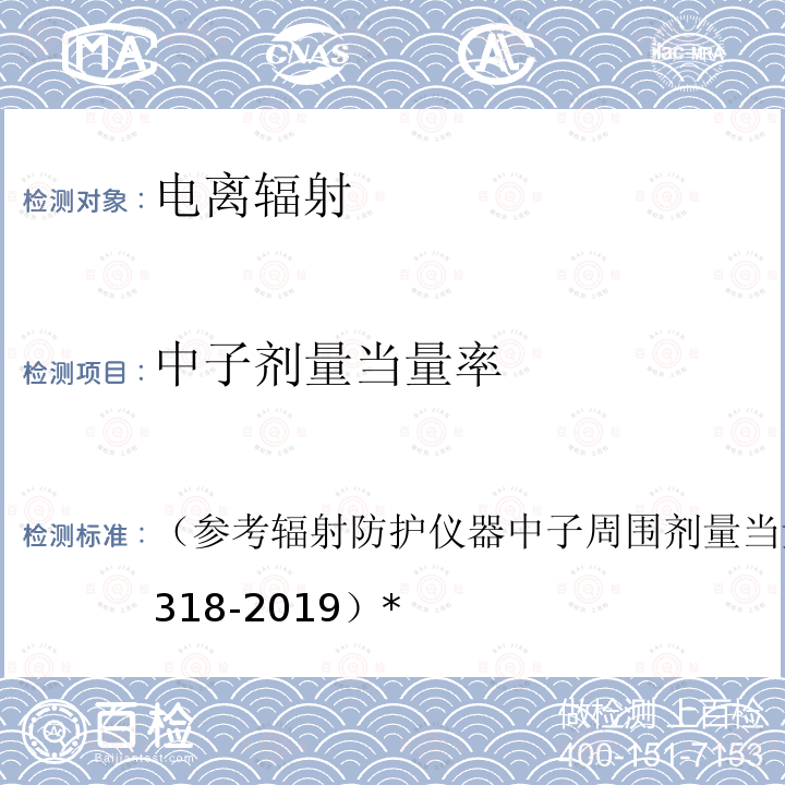 中子剂量当量率 中子剂量当量监测实施细则XZFS-ZY-XZ15-2020