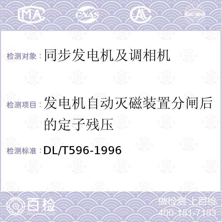 发电机自动灭磁装置分闸后的定子残压 DL/T 596-1996 电力设备预防性试验规程