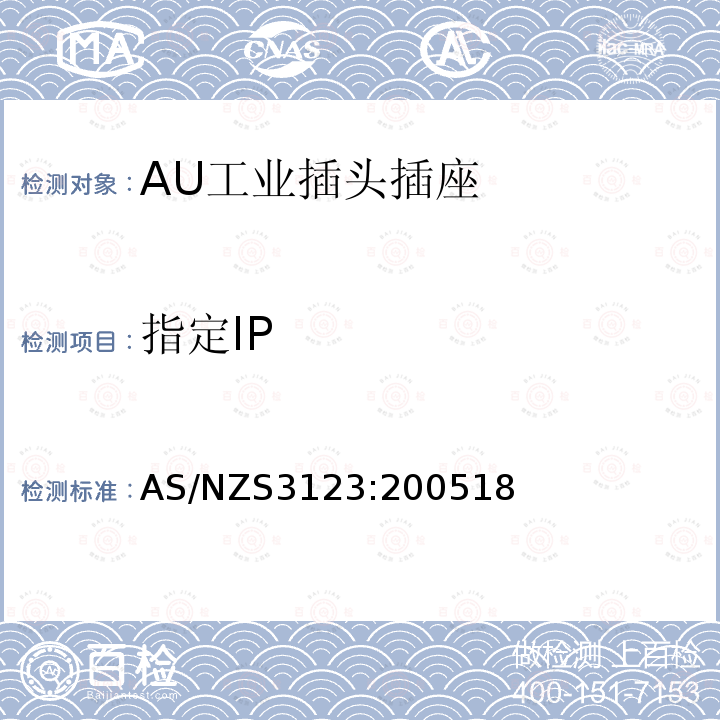 指定IP 工業用插頭插座耦合器的驗證和測試規范