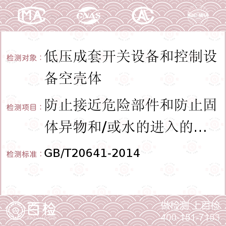 防止接近危险部件和防止固体异物和/或水的进入的防护等级（IP代码） 低压成套开关设备和控制设备空壳体的一般要求