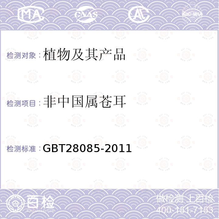 非中国属苍耳 GB/T 28085-2011 苍耳(属)(非中国种)检疫鉴定方法